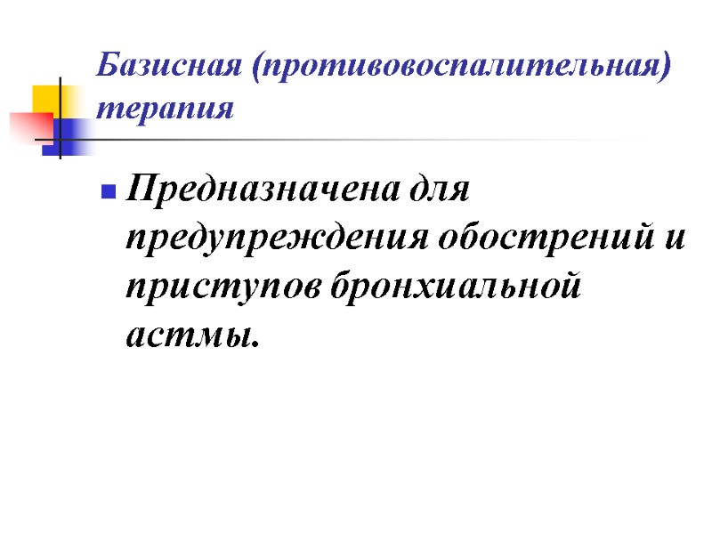 Базисная (противовоспалительная) терапия Предназначена для предупреждения обострений и приступов бронхиальной астмы.